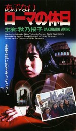 あぶないローマの休日