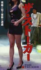 ザ・
