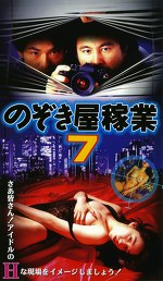 のぞき屋稼業7