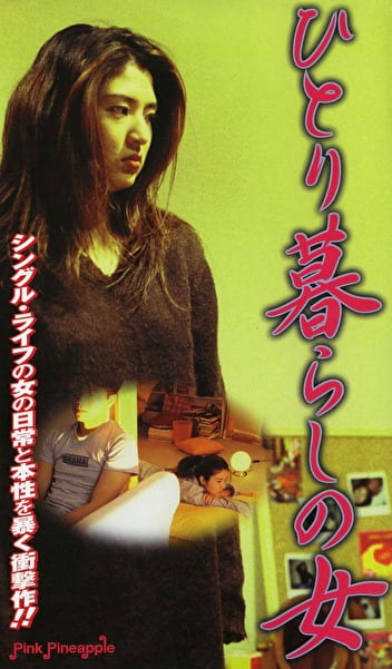 ひとり暮らしの女