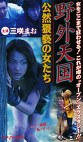 野外天国 公然の女たち