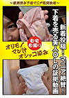 新着投稿！マニア絶賛！ 下着を売る美人OLの証拠動画