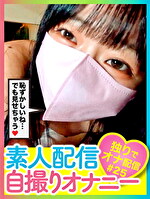 素人配信自撮りオナニー ＃25