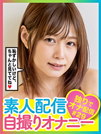 素人配信自撮りオナニー #29 素人配信自撮りオナニー #29