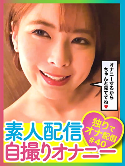 素人配信自撮りオナニー ＃40