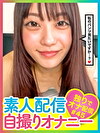 素人配信自撮りオナニー ＃45