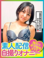 素人配信自撮りオナニー＃77