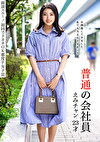 面談スルー！初回でドカタOK都度P女子12 普通の会社員 えみチャン 23才