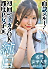 面談スルー！初回でドカタOK都度P女子16 純白名門女子大生 さらチャン 20才