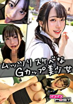 ムッツリスケベなGカップ美少女とのプライベート生中出しSEX