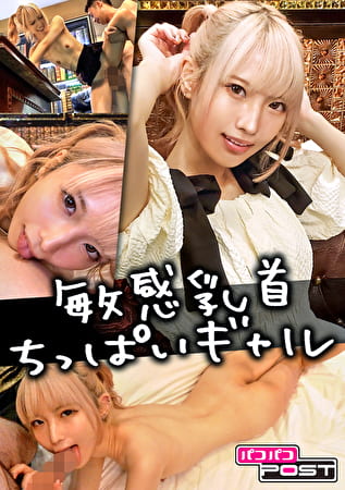 SNSで知り合った金髪ちっぱいギャルの身体が敏感過ぎて大興奮SEX