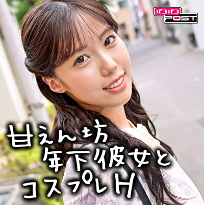 甘えん坊年下彼女と久しぶりにホテルでコスプレH