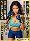 【配信専用】世界ナマ撮りワールドFUCK 世界最！戦う女たち！鍛え上げられた筋肉はまさにセックス最適！世界で戦う美女ファイターがまさかの！日本AVデビュー！【ジェナ・フォックス】