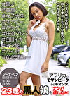 アフリカのモザンビークからキマシタ。23歳の黒人娘をナンパみ！＃黒人＃童顔＃女子大生＃オナニー＃バック＃圧迫プレス＃白目イキ＃マン屁＃パイ射＃AVデビュー ジーナ・リン