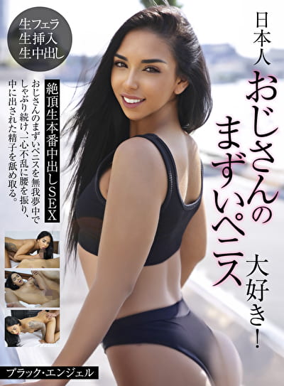 日本人おじさんのまずいペニス大好き!絶頂生本番中出しSEX ブラック・エンジェル 日本人おじさんのまずいペニス大好き!絶頂生本番中出しSEX ブラック・エンジェル
