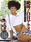 絶叫！白目アクメ！絶頂生本番中出しSEX セルバ・ラ・ピエドラ