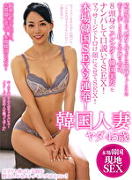 結婚20年目、熟女と呼ぶには躊躇うぐらいの若さと美しさを持った奇跡の45歳。8頭身のスレンダー韓国美女をナンパして口説いてSEX！マッサージでトロけ顔にさせてSEX！本場韓国SEX2連発！韓国人妻ヤダ