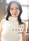 全方向美人妻 しずか