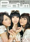 芸能人 素人Parfum生中出し