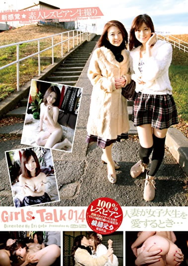 素人レズビアン生撮り Girls Talk 014 人妻が女子大生を愛するとき･･･