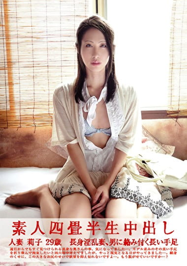 素人四畳半生中出し 122 人妻 莉子 29歳