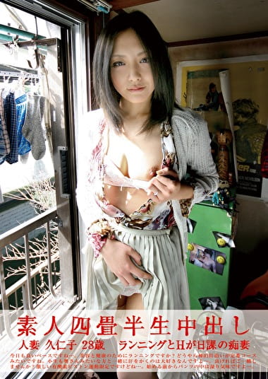 素人四畳半生中出し 096 人妻 久仁子 28歳