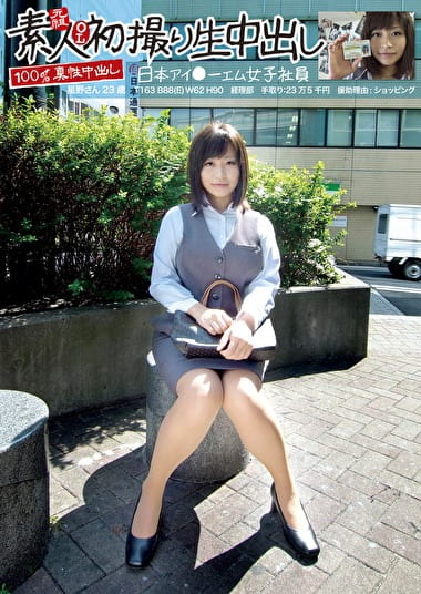 元祖素人OL初撮り生中出し 192 日本アイーエム女子社員