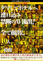プロダクション面接！ダマしてホテルへみ禁断のAV流出！全て顔出し40人5時間