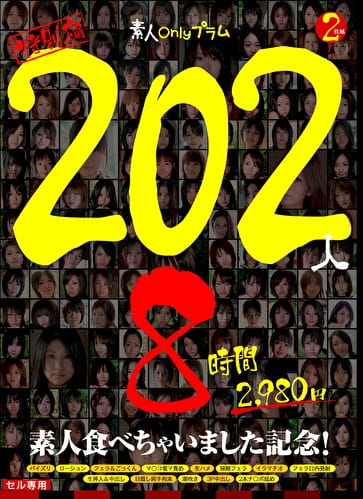 特別編 202人8時間 素人食べちゃいました記念!