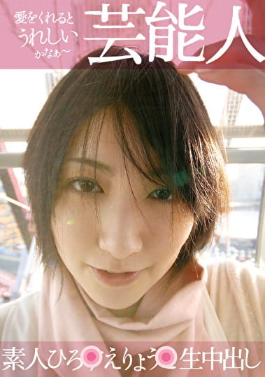 芸能人 素人ひろえりょう生中出し