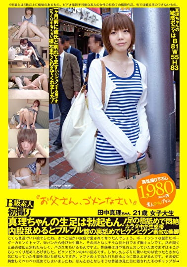B級素人初撮り 031 「お父さん、ゴメンなさい」 田中真理 21歳 女子大生