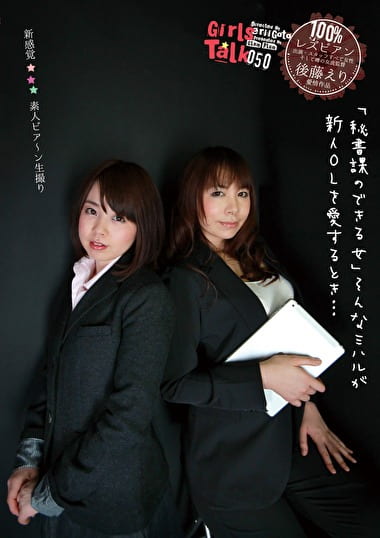 新感覚★★★ 素人ビア～ン生撮り 「秘書課のできる女」そんなミハルが新人OLを愛するとき･･･