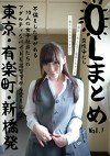 OLまとめ 真正中だし VOL.1 東京・有楽町・新橋発