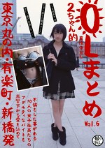 OLまとめ 真性中だし VOL.6 東京丸の内・有楽町・新橋発