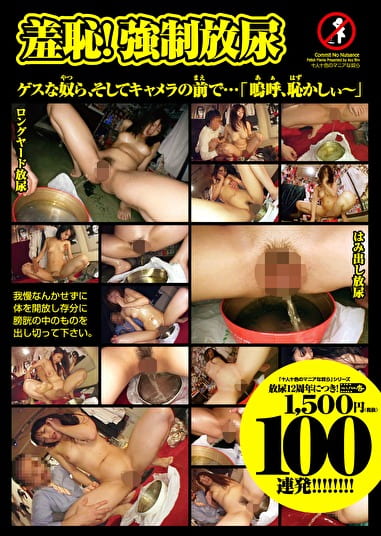 羞恥！放尿100連発200分 キャメラの前で･･･「嗚呼、恥かしぃ～」