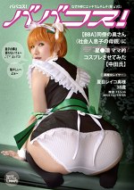 ババコス！（BBA）同僚の奥さん（社会人の息子の母親）に星凛的コスプレさせてみた【中田氏】 夏目レイコ 38歳