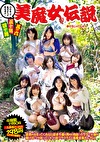 四十路五十路 美魔女伝説 其の六 旦那がかまってくれない欲求不満な熟れた肉体！カラダでお金を稼げることを知ってしまった超グラマラスな美魔女奥さん10人