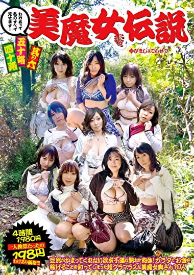 四十路五十路 美魔女伝説 其の六 旦那がかまってくれない欲求不満な熟れた肉体！カラダでお金を稼げることを知ってしまった超グラマラスな美魔女奥さん10人
