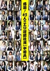 感激！43人のエロ派遣社員（中田氏） 4時間