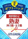 【期間限定☆夏ギフトパック 2022】熟妻／四十路・五十路 ※8／15（月）朝10時まで