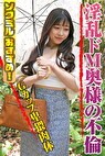 素人わけあり熟女生中出し みお43歳 河川敷のエロ本のような四十路の熟女 お上品奥様の卑猥肉体･･･