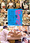 鍼灸院すどうり下ろし 7 美人さんは女性器も美しいのよね／柔すぎる美白マシュマロボディ／グラマー美人さん愛液と／幸せ新婚さん子作り妊活施術