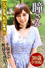 前略四畳半の奥様 瞳さん 30歳 素人四畳半生中出しシリーズ