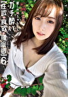 【性欲・食欲・欲】 6 清楚系ガチエロ痴女【料理研究家→露出狂】愛しの純ちゅわ～ん 飲むと顔を真っ赤にさせマンコ濡れ発情MAX変態ドMだった【ガチい】