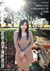 【性欲・食欲・欲】 8 ナイスバ～ディな愛しのゆいなちゅわ～ん 173cm おぱ～いG70 くびれ59 から～のしり102【デカ尻素人】