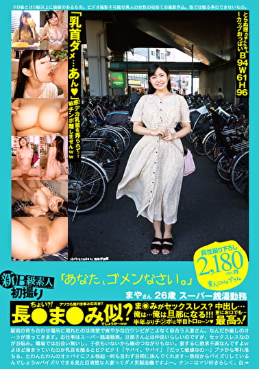 新B級素人初撮り 111「あなた、ゴメンなさい。」まやさん 26歳 スーパー銭湯勤務 ちょい？！長まみ似？まみがセックスレス？俺は･･･俺は旦那になる！！！中出し･･･更にお口でも･･･最高ぅ！