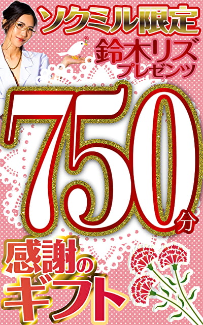 バブみMAX！ソクミル限定 鈴木リズプレゼンツ 新緑ギフト 750分