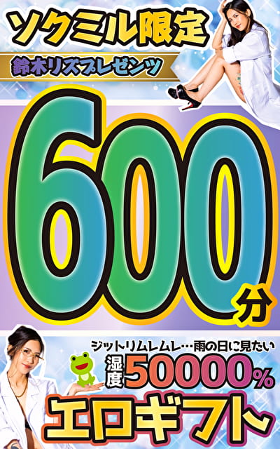 ソクミル限定 鈴木リズプレゼンツ 奥さまギフトセット 600分