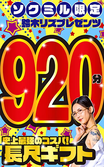 ソクミル限定 鈴木リズプレゼンツ ガチ素人ギフトセット 920分