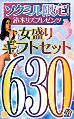 ソクミル限定 鈴木リズプレゼンツ 女盛りギフトセット 630分｜メーカー：鈴木リズプレゼンツ ○○ギフト
